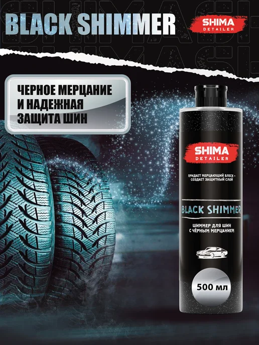 SHIMA Набор для ухода за шинами Black shimmer 500 + Tire&Rubber 1л, 1 л, фото 7