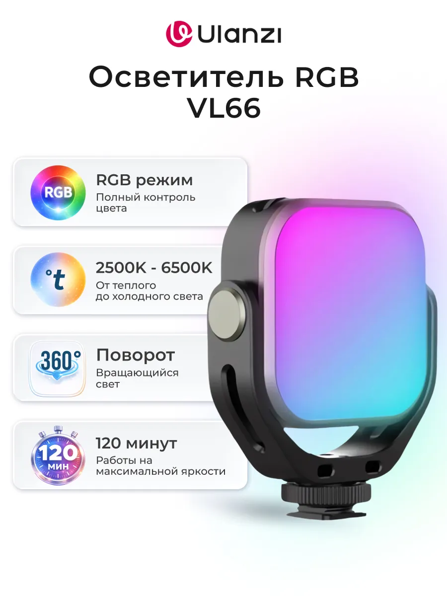 Осветитель VL66 RGB