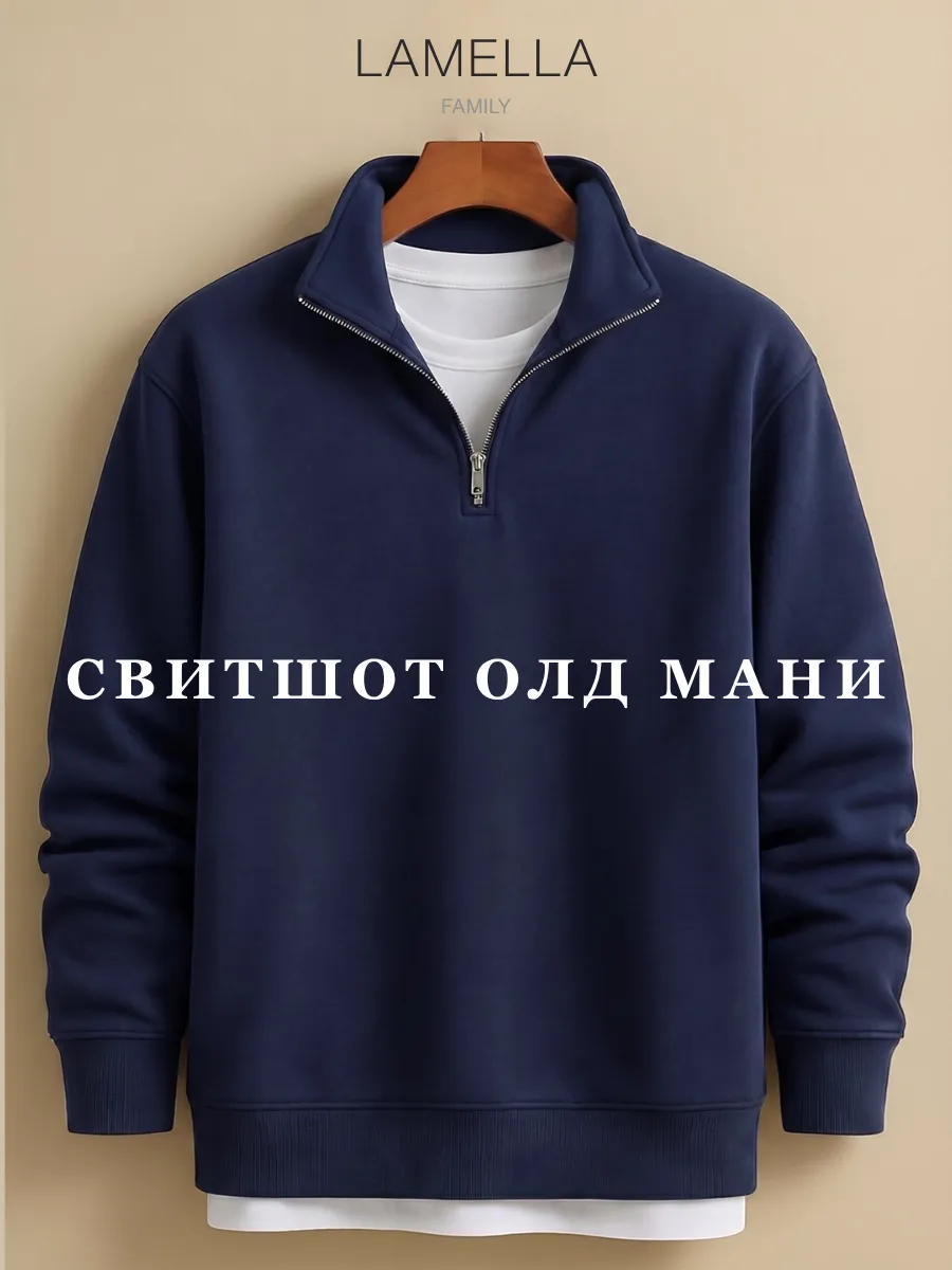 Свитшот на молнии олд мани полузамок