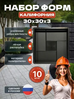 Набор форм "Калифорния" 10 шт 30х30х3 см 444755143 купить за 1 984 ₽ в интернет‑магазине Wildberries
