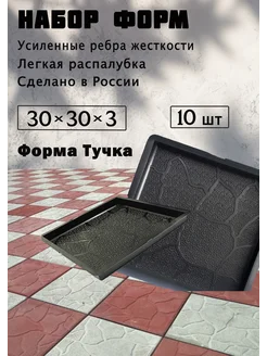 Набор форм "Туча" 10 шт 30х30х3 см 444755144 купить за 2 142 ₽ в интернет‑магазине Wildberries