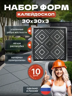 Набор форм "Калейдоскоп" 10 шт 30х30х3 см 444755145 купить за 2 142 ₽ в интернет‑магазине Wildberries