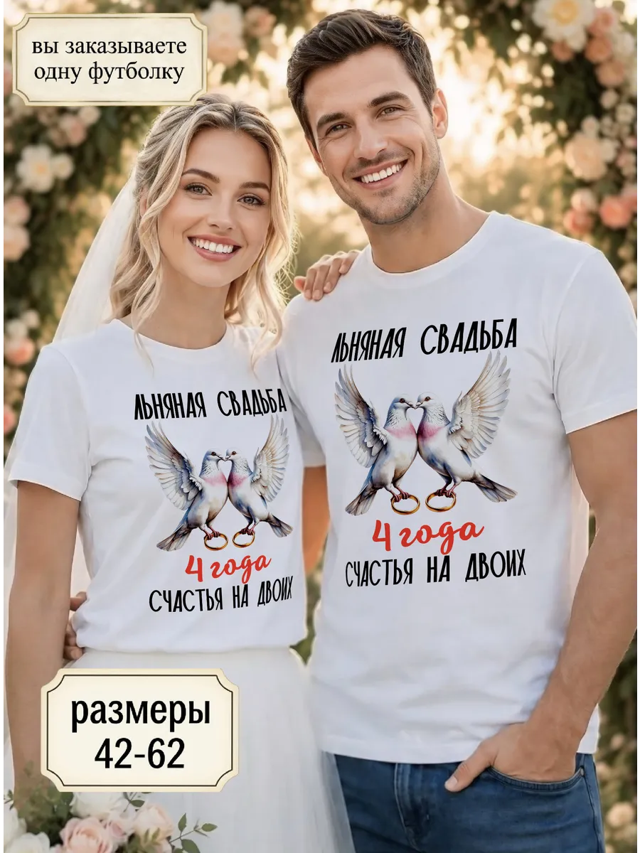 Футболка унисекс "Льняная свадьба 4 года"