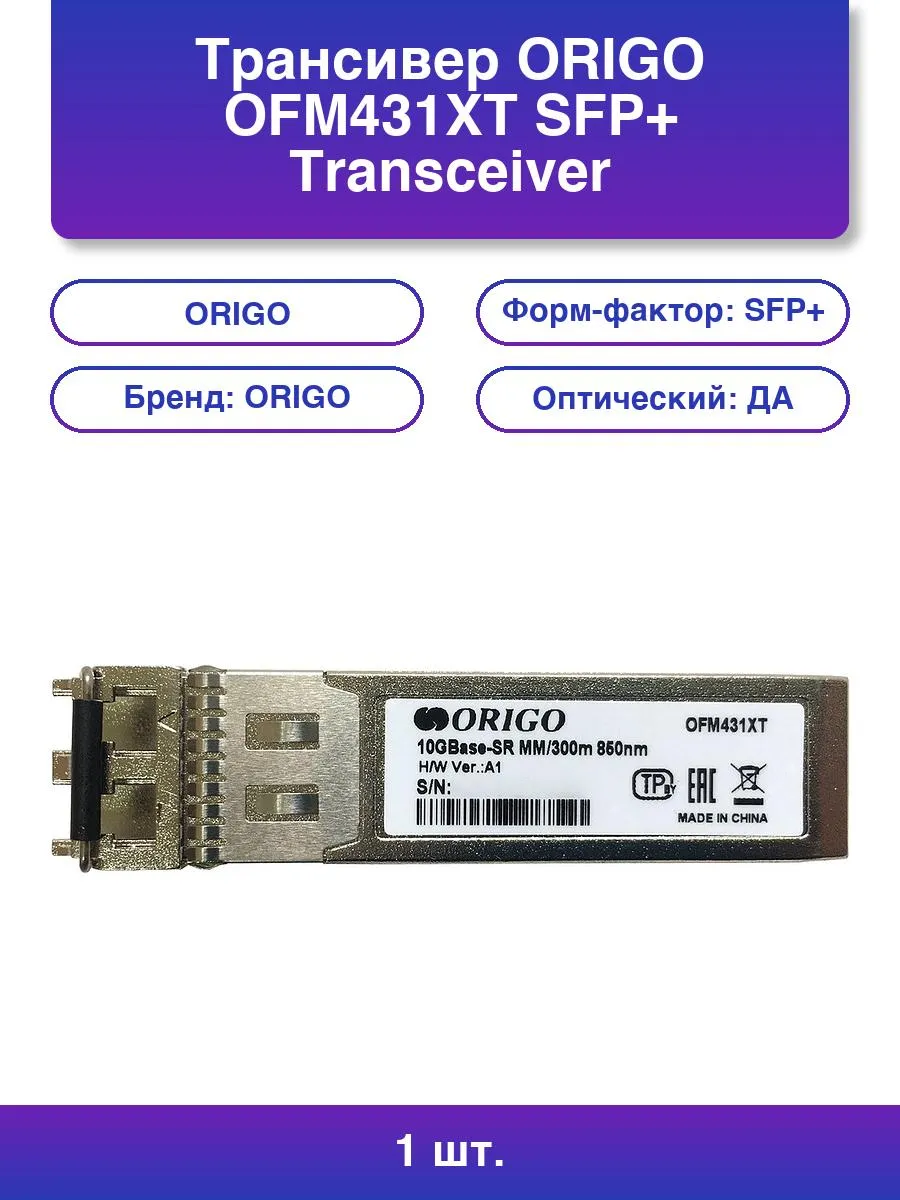 1шт. Трансивер Ofm431xt Sfp+ Transceiver 10GBase-SR Duplex