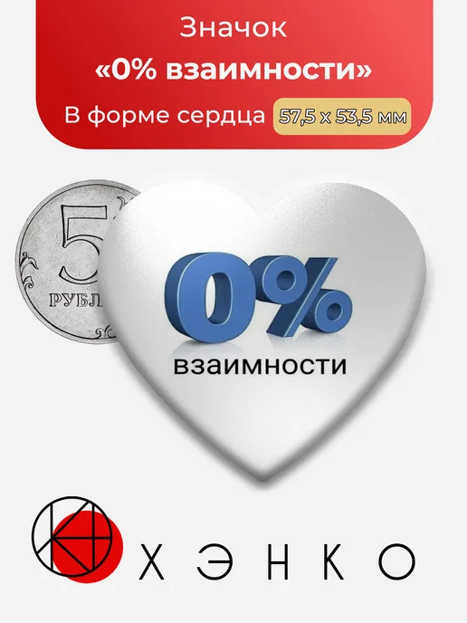 Ноль процентов взаимности значок
