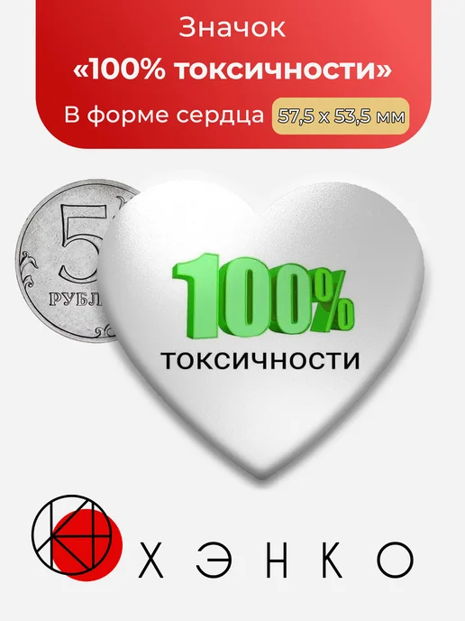 Сто процентов токсичности значок