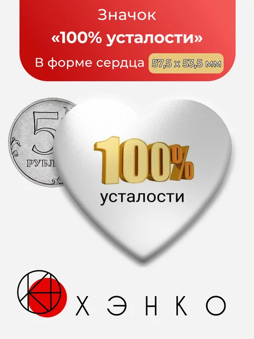 Сто процентов усталости значок