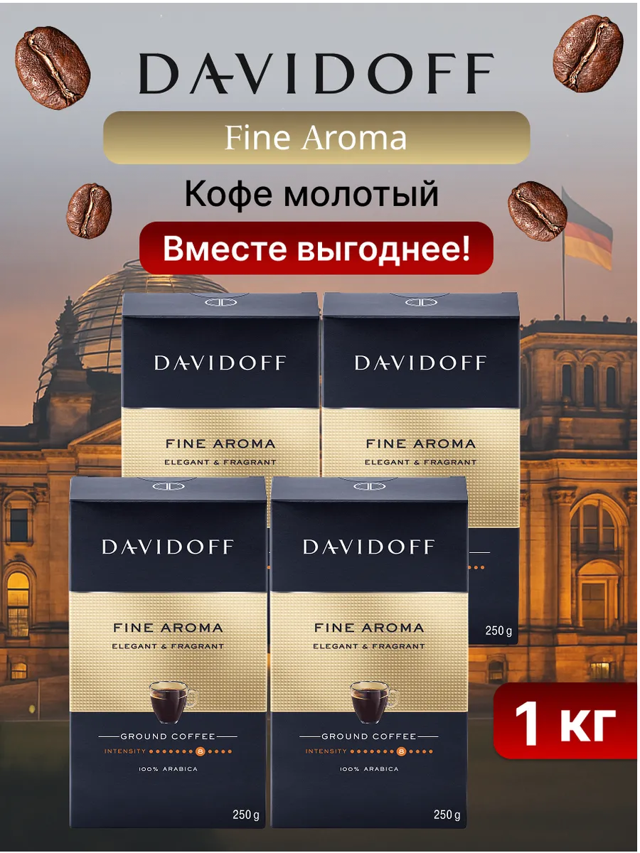 Кофе молотый Давидофф Fine Aroma, 100% арабика, 1 кг
