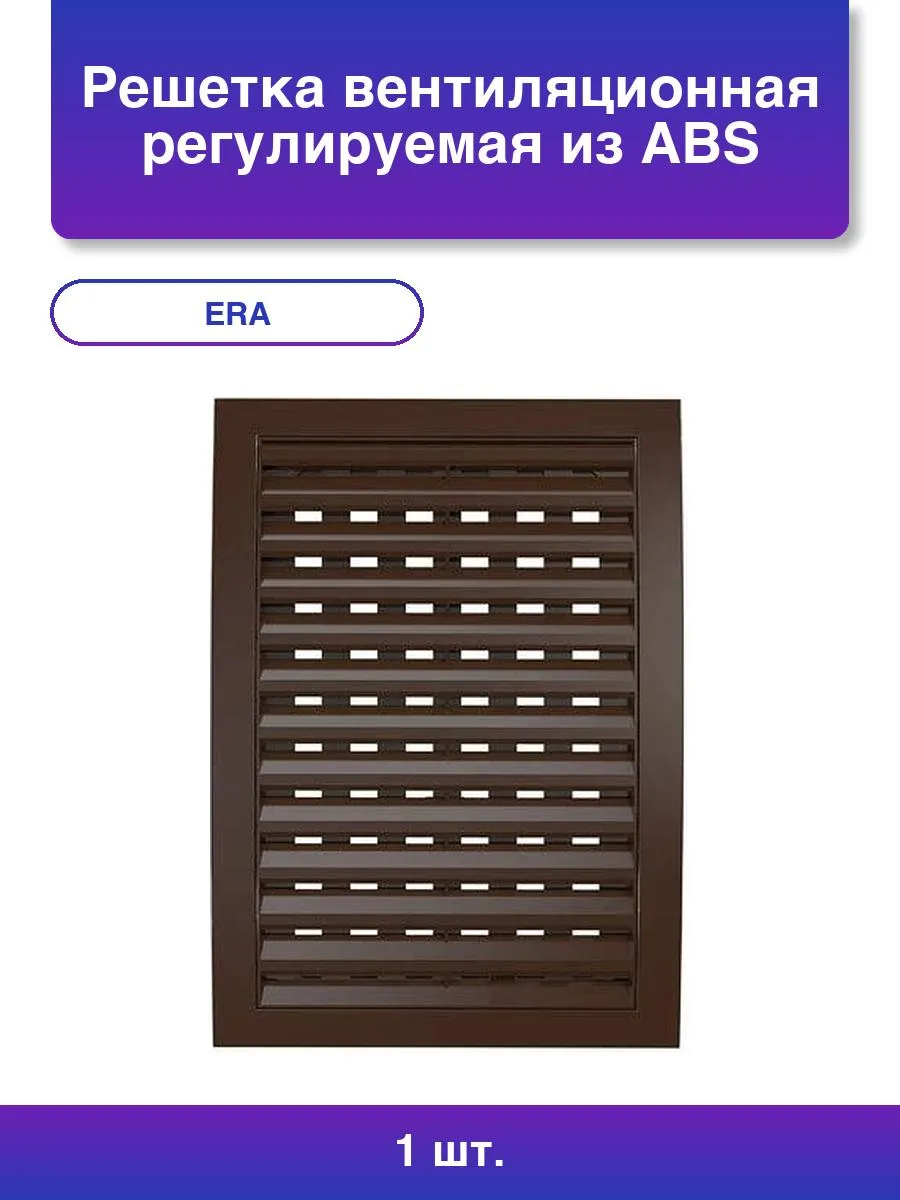 1шт. Регулируемая вентиляционная решетка 180x250 Abs