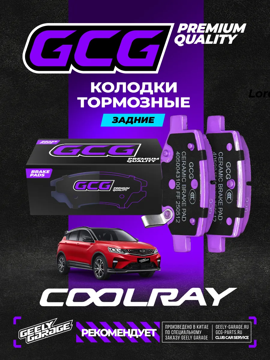 Задние тормозные колодки Geely coolray GCG 4050043100
