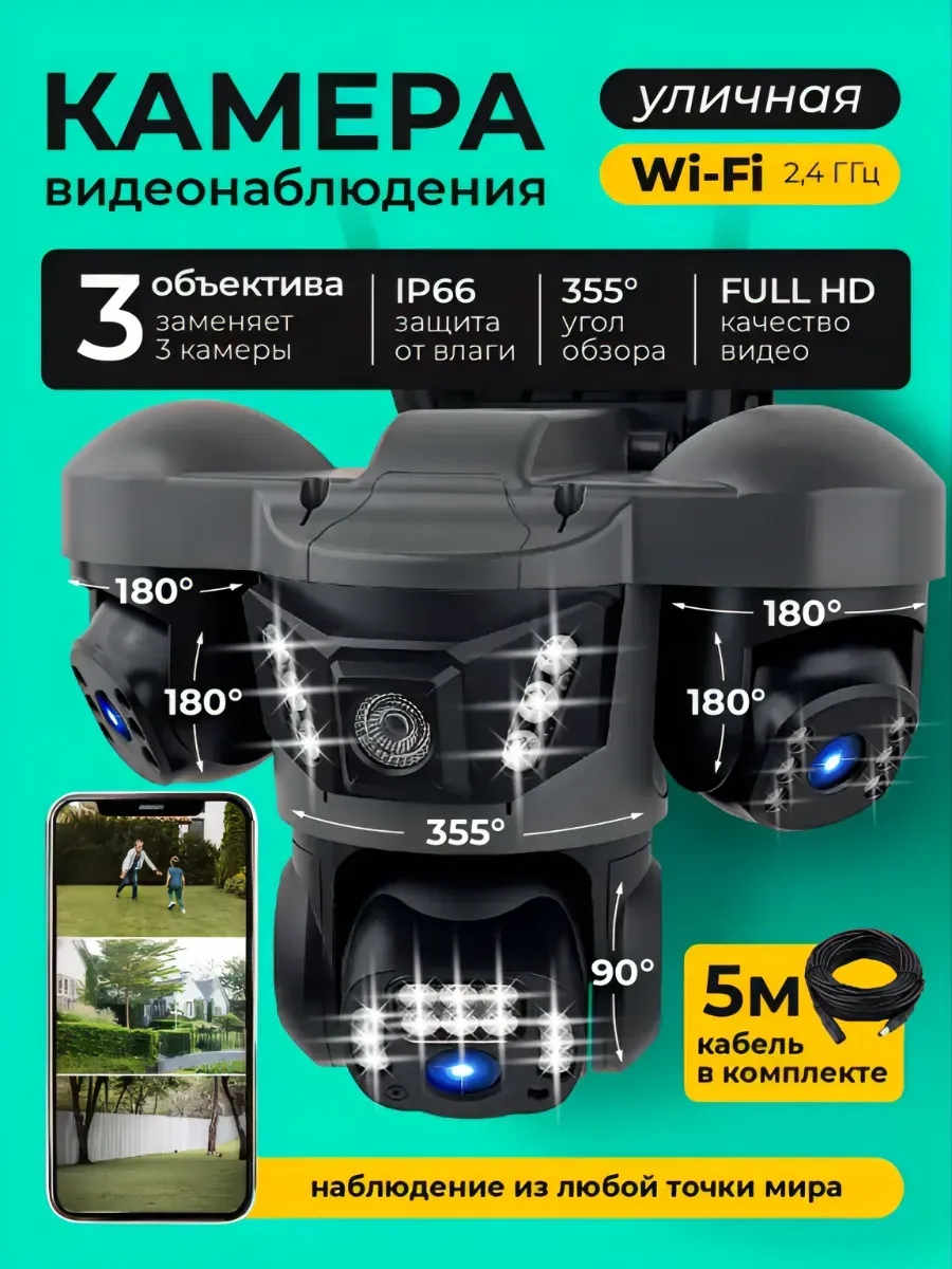 Камера видеонаблюдения уличная wi-fi с тремя объективами