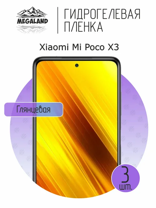 MegaLand Гидрогелевая защитная пленка на экран Xiaomi Poco X3, 3 шт