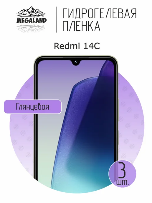 MegaLand Гидрогелевая защитная пленка на экран Redmi 14C, 3 шт