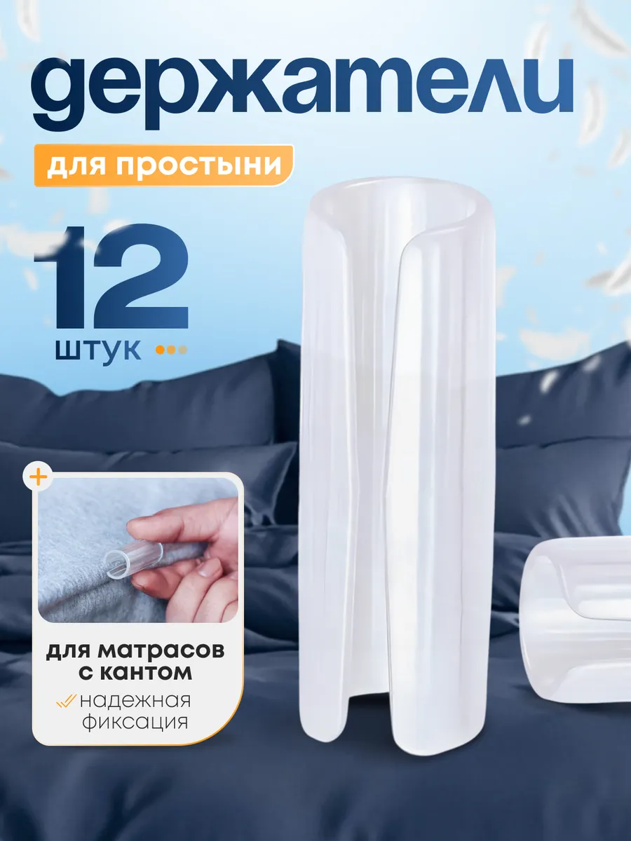 Держатель для простыни