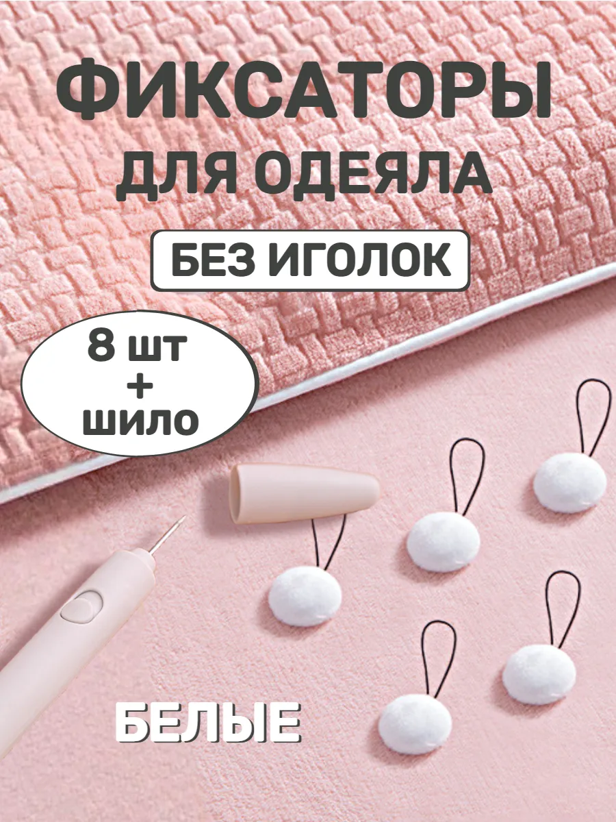 Фиксаторы держатели для одеяла