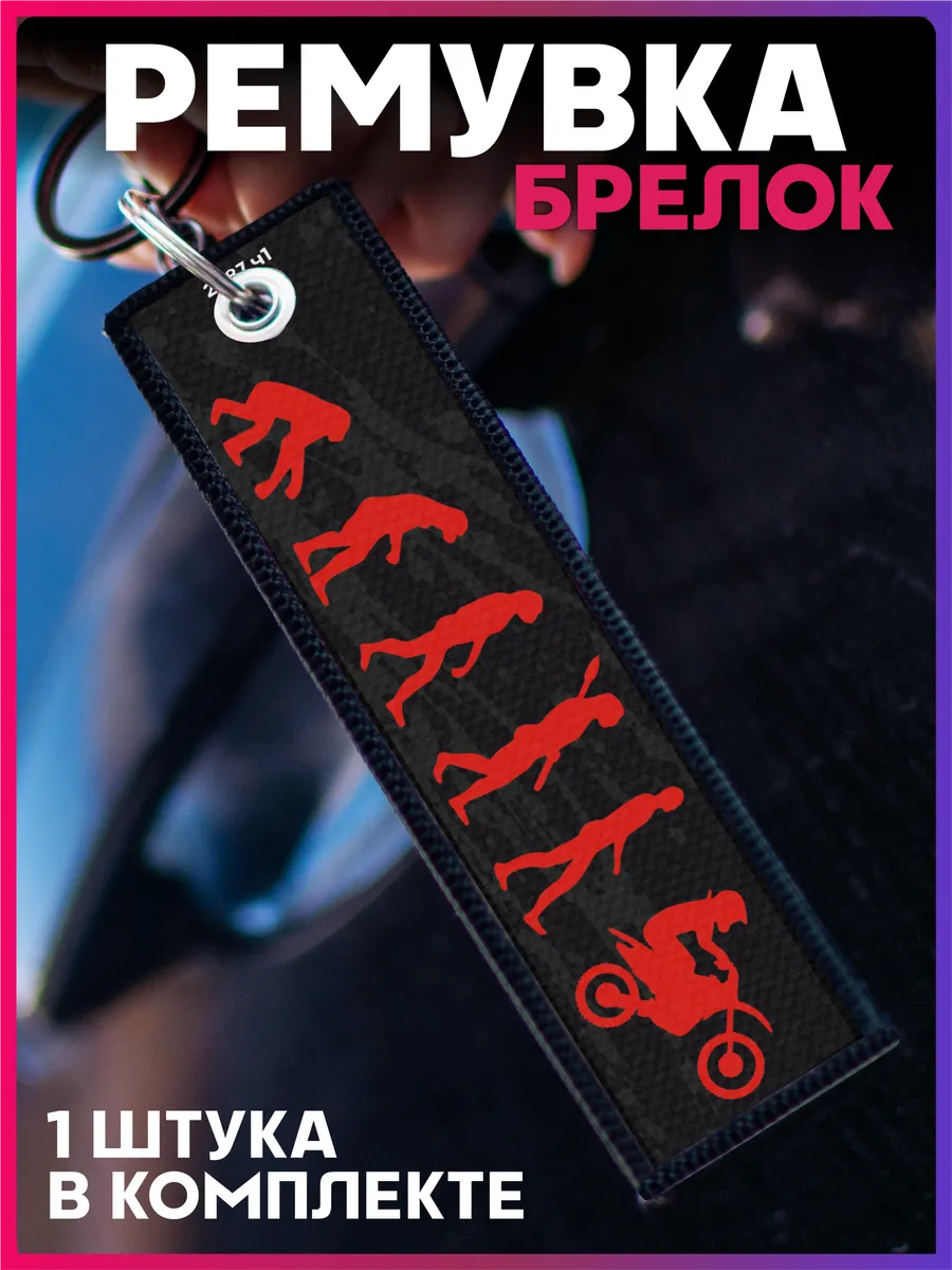Брелок ремувка Эндуро Enduro мотокросс