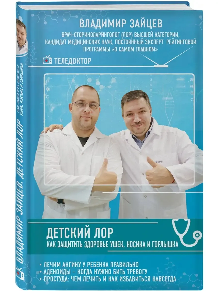 Детский ЛОР. Как защитить здоровье ушек, носика и горлышка