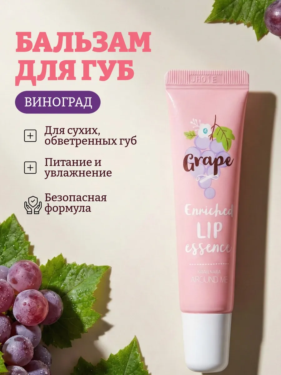Бальзам для губ Around me enriched lip essence виноград
