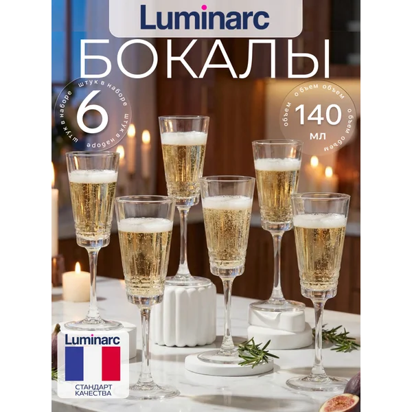Набор бокалов для шампанского LUMINARC Чикаго, 6 шт
