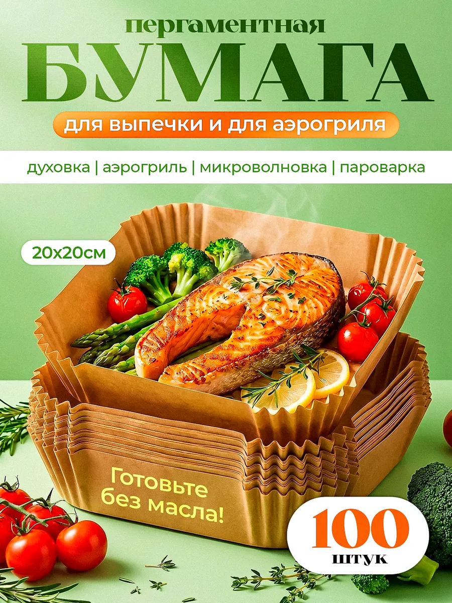 Бумага для аэрогриля 100 шт