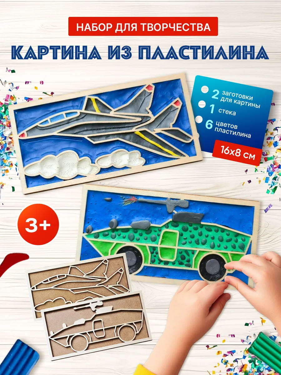 Картина из пластилина набор для мальчика