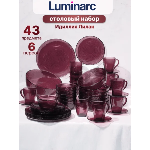 Набор столовой посуды Сервиз Идиллия Лилак, 43 предмета