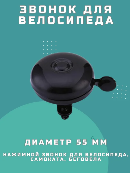FAVORIT Звонок для велосипеда 50 мм, черный