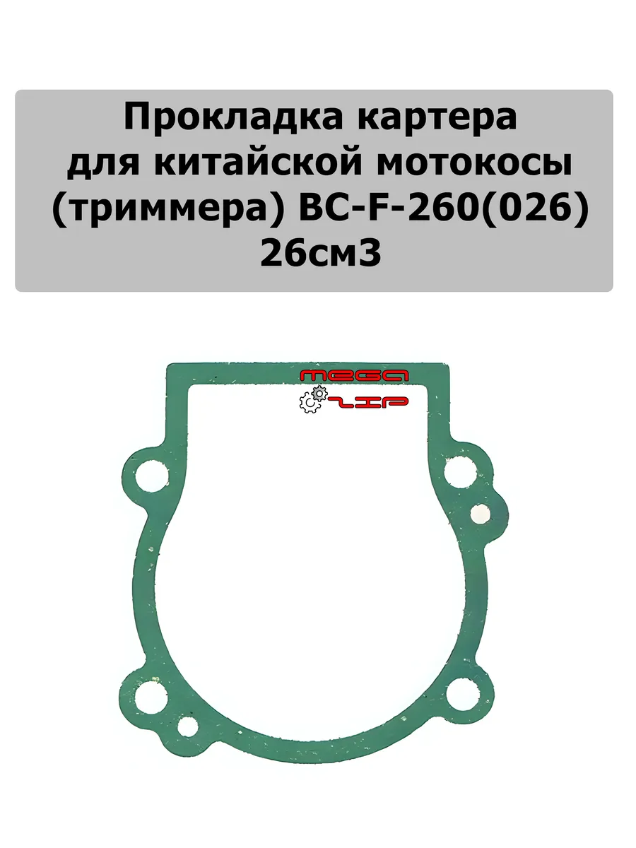 Прокладка картера для триммера 260