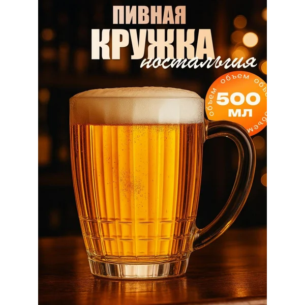 Пивная кружка стеклянная 500 мл