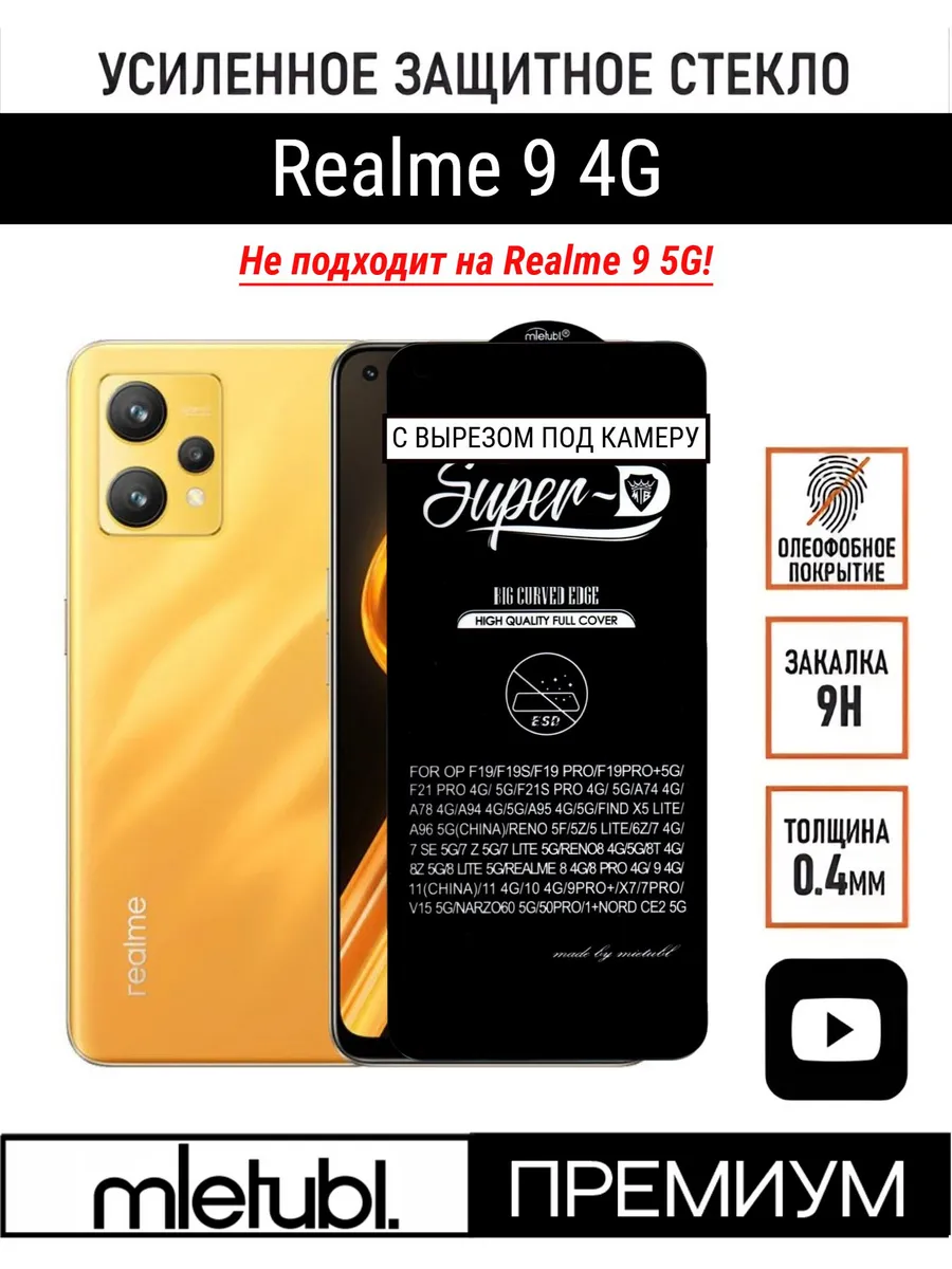 Стекло защитное на Realme 9