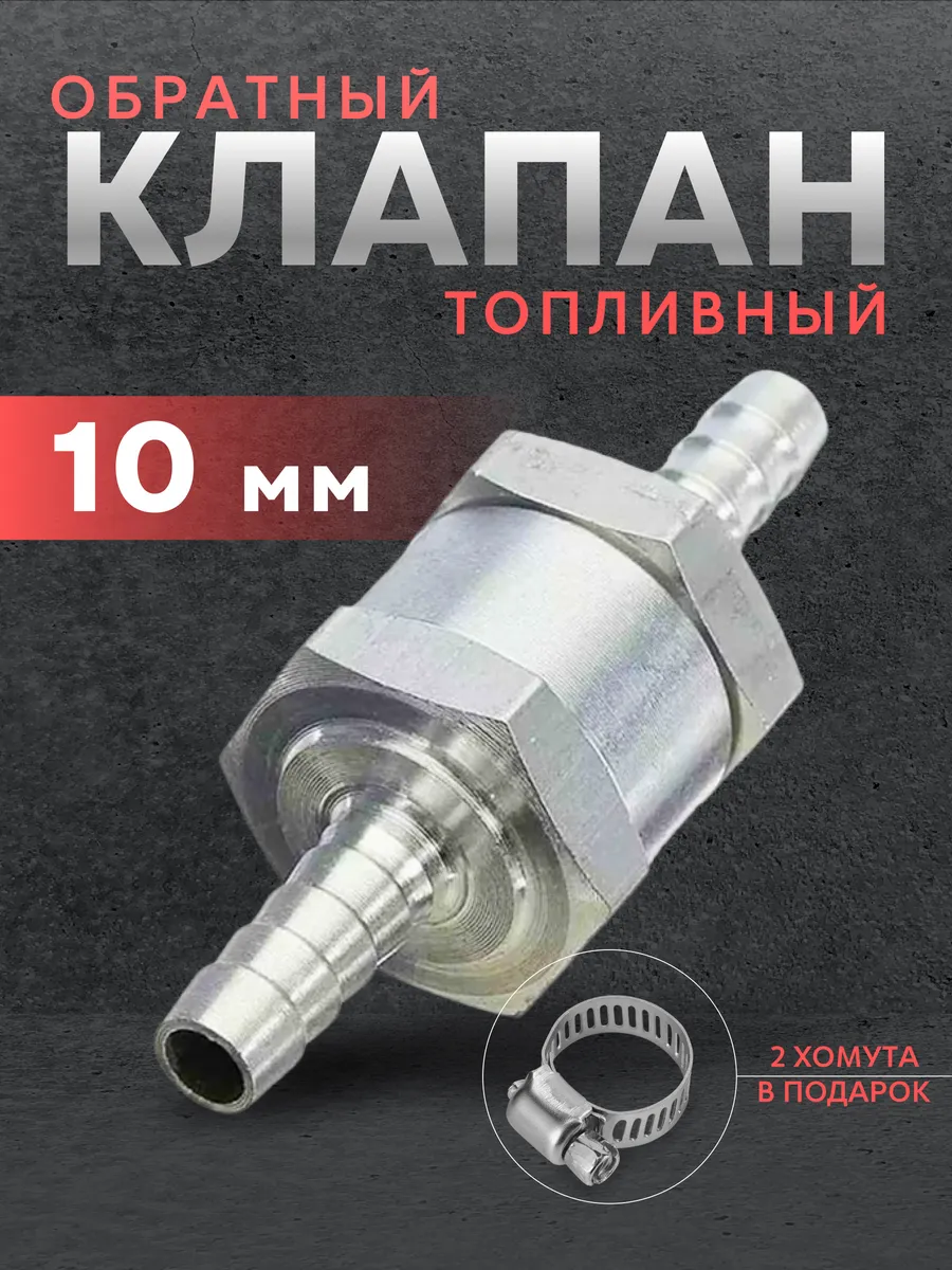 Обратный клапан топливный