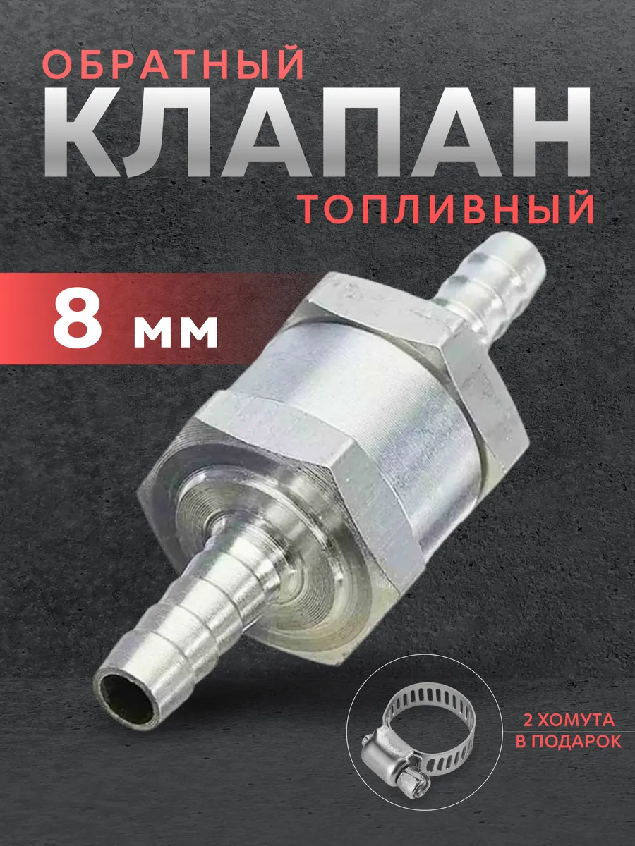 Обратный клапан топливный