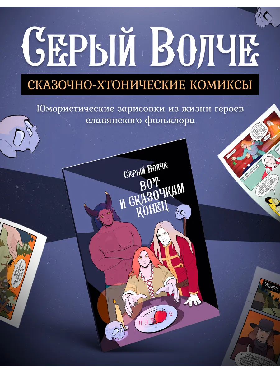 Серый волче. Вот и сказочкам конец