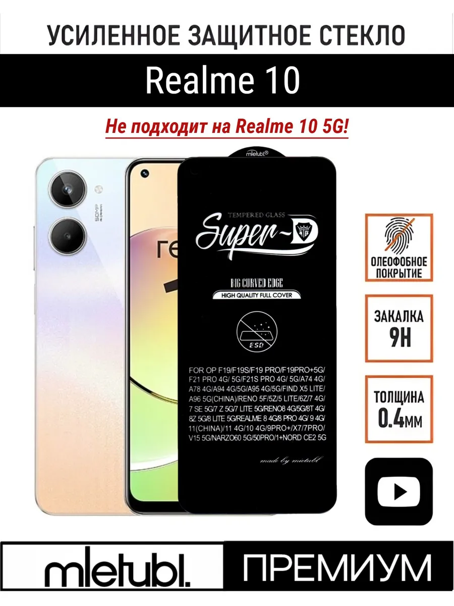 Защитное стекло на Realme 10