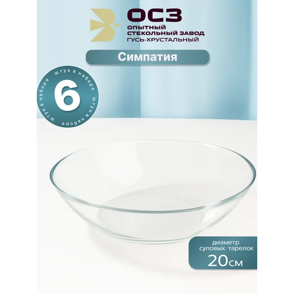 Набор суповых тарелок диаметр 20 см Симпатия 6 шт