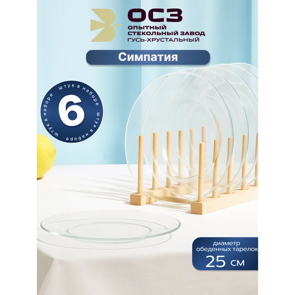 Набор тарелок обеденных диаметр 25 см Симпатия 6 шт