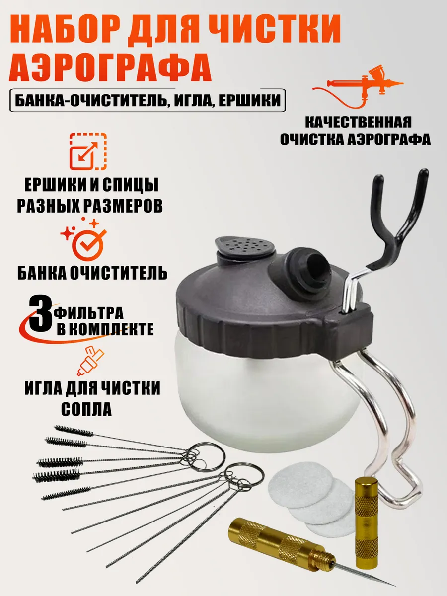 Набор для чистки аэрографа: банка-очиститель, игла, ершики