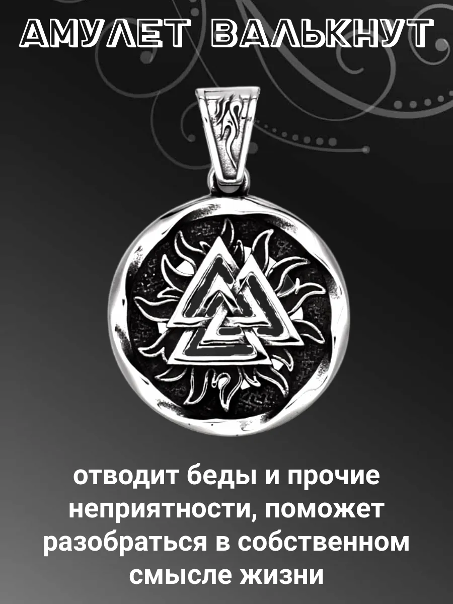 Оберег Валькнут