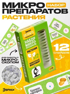 Эврики Набор микропрепаратов для детей для научных экспериментов