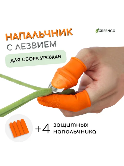 Greengo 3 набора напальчников с лезвием для сбора урожая оранжевый, оранжевый