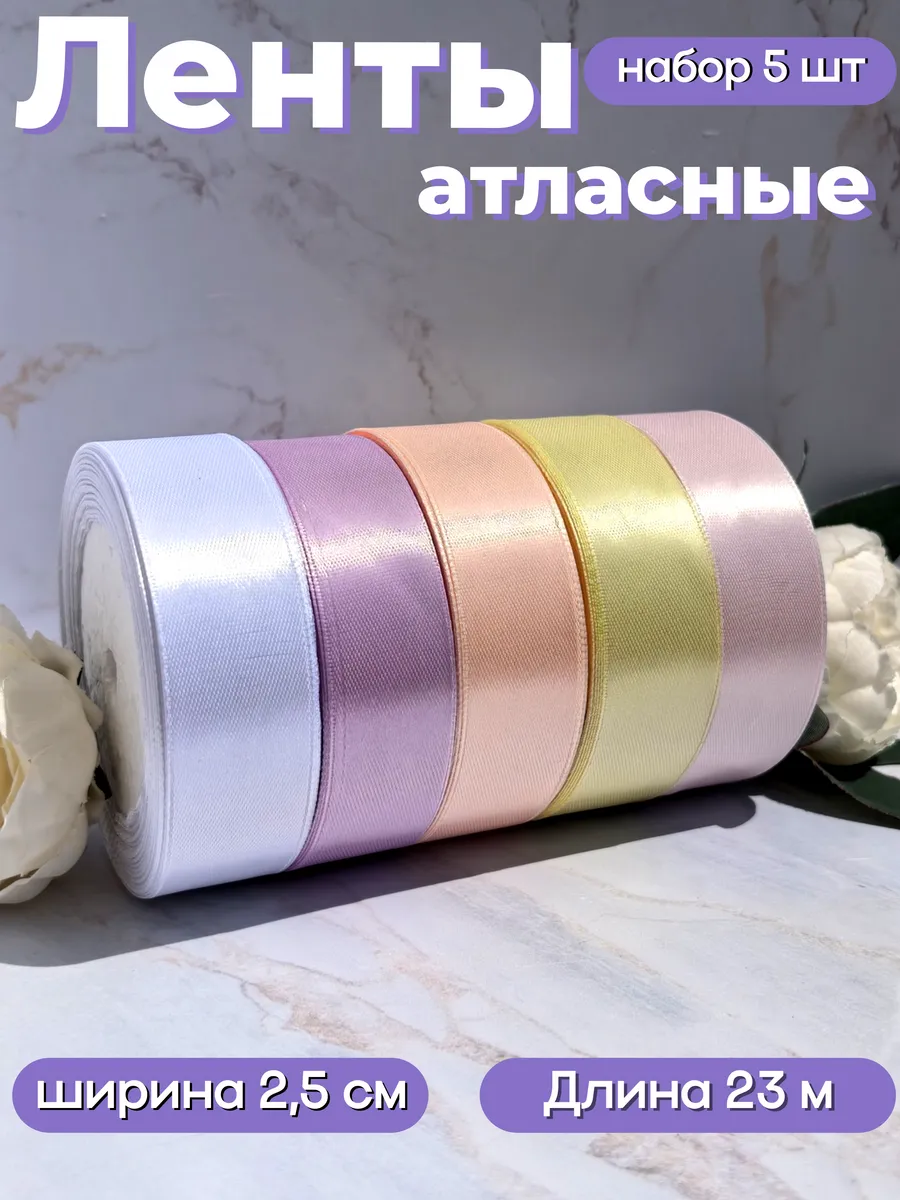 Лента атласная 2.5 см упаковочная для рукоделия набор 5 штук