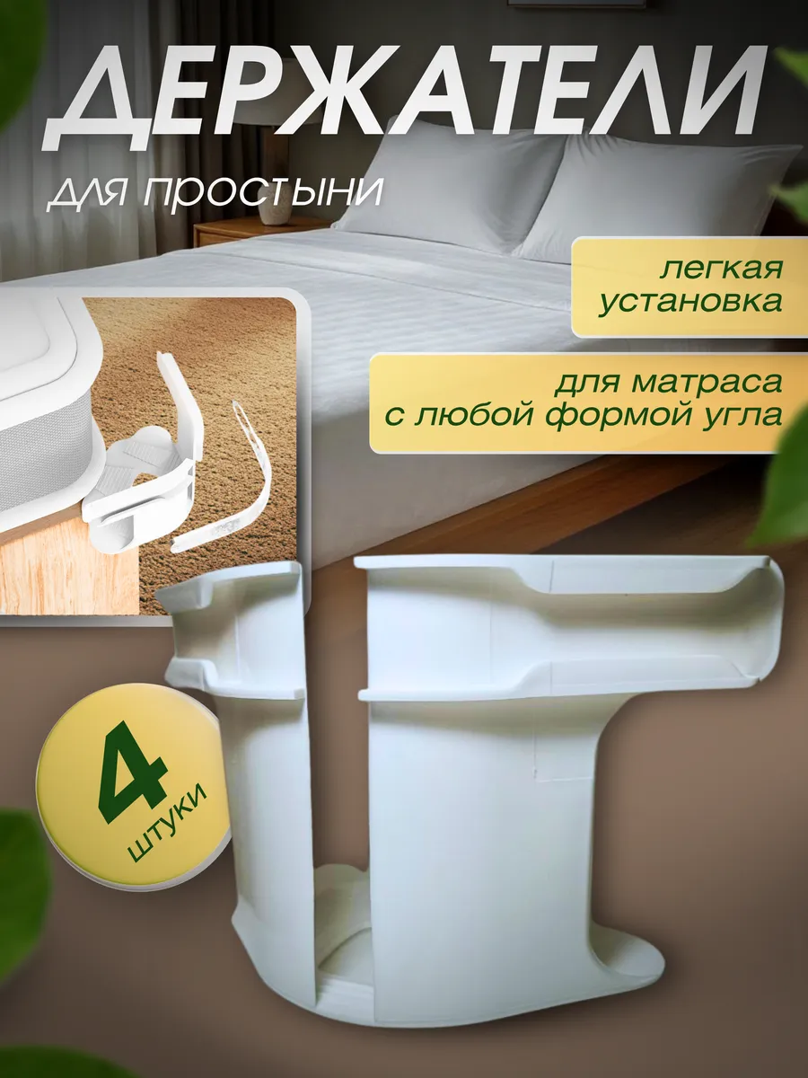Держатель для простыни