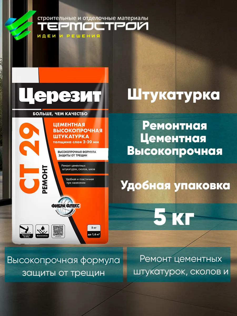 Штукатурка и ремонтная шпаклевка Ceresit CT 29, 5 кг