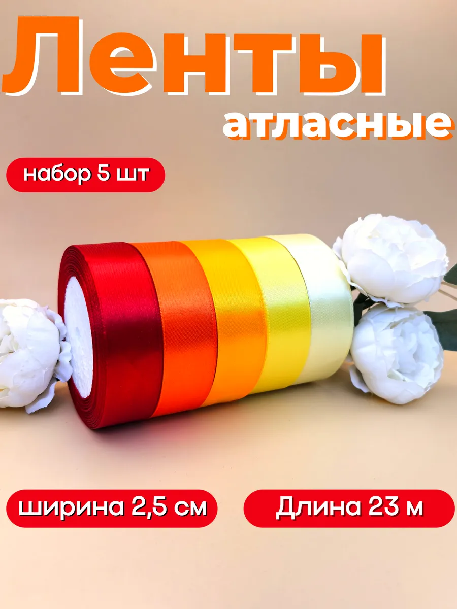 Лента атласная 2.5 см упаковочная для рукоделия набор 5 штук