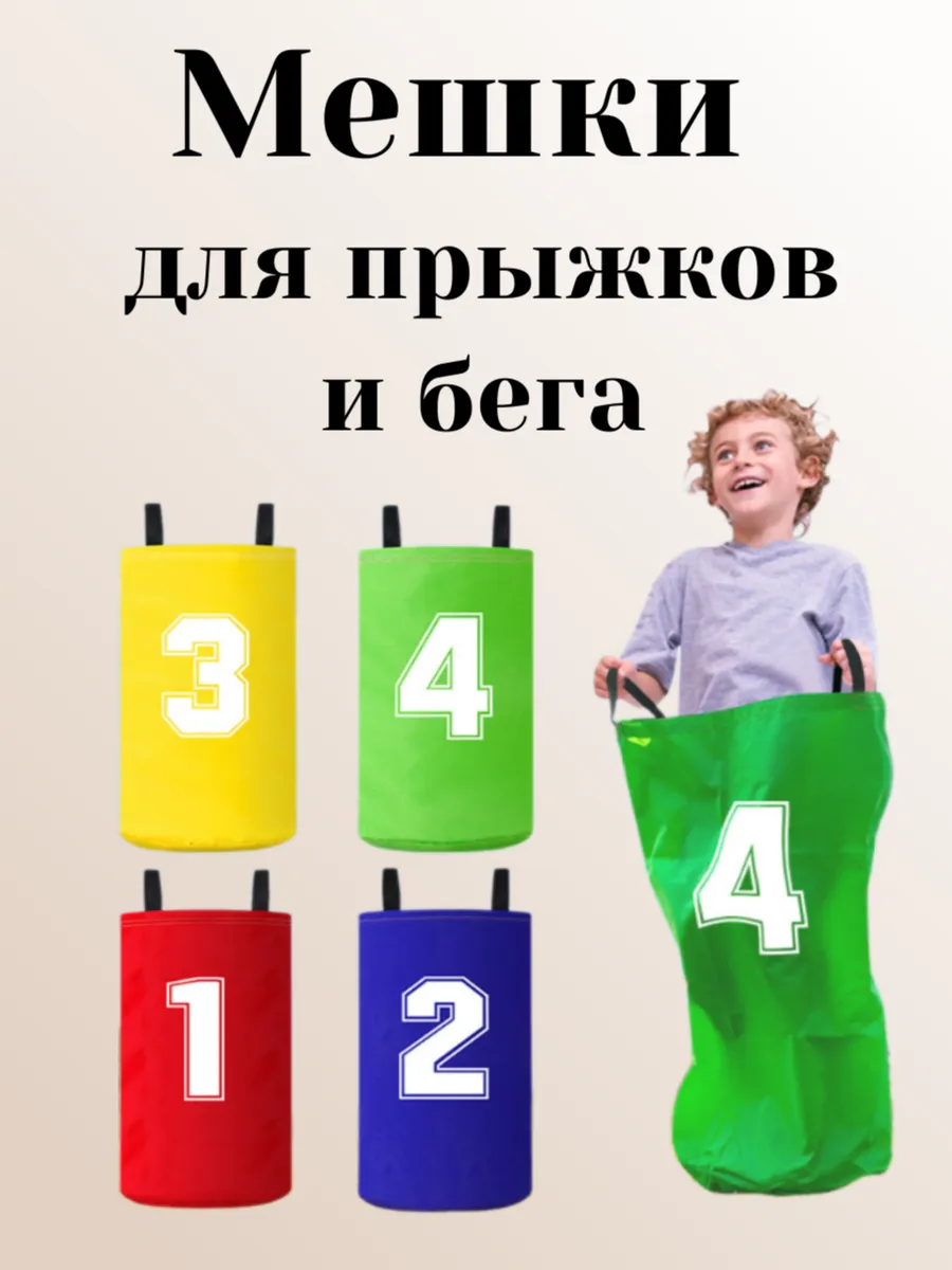 Мешки для прыжков детский 4 штуки