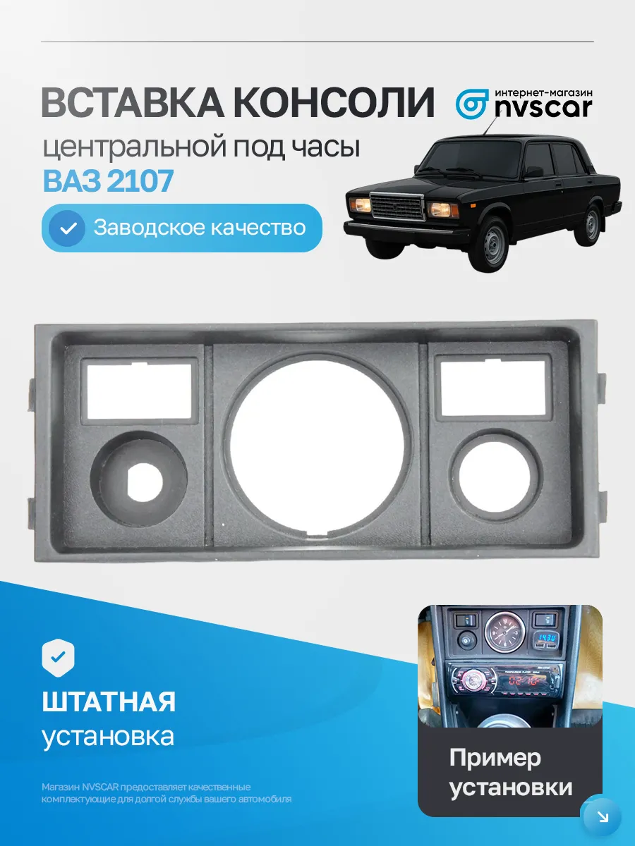 Вставка консоли под часы 2107 (2107-5325214)