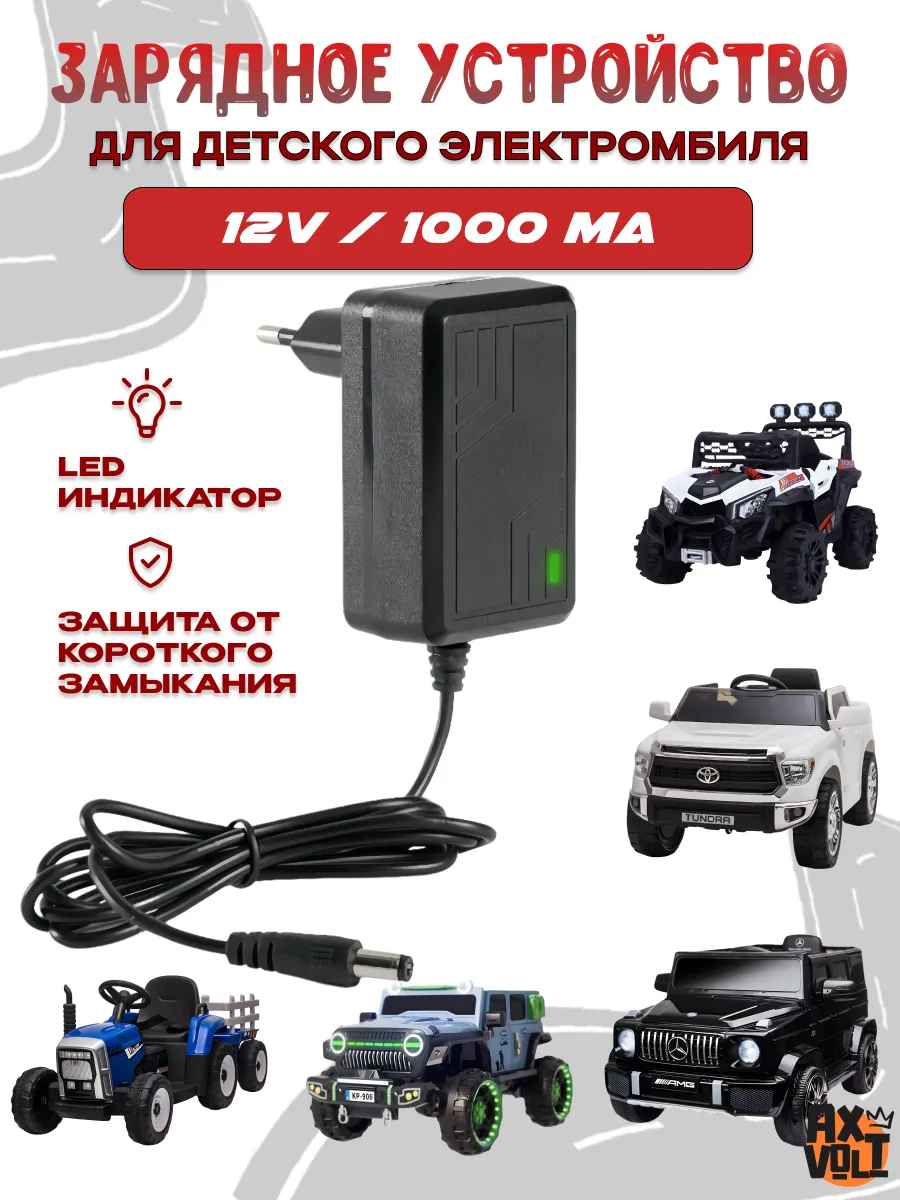 Зарядное устройство для детского электромобиля 12V 1000mA