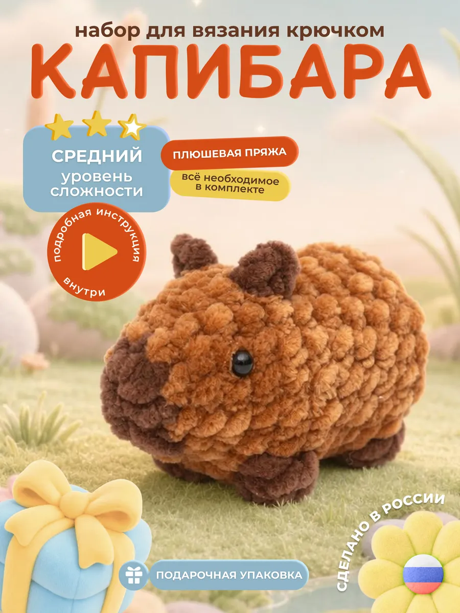 Набор для вязания крючком игрушки своими руками Капибара