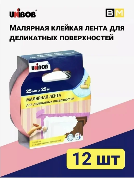 UNIBOB Малярная лента для деликатных поверхностей, 25мм х 25м, 2шт, 25 м, 12 шт