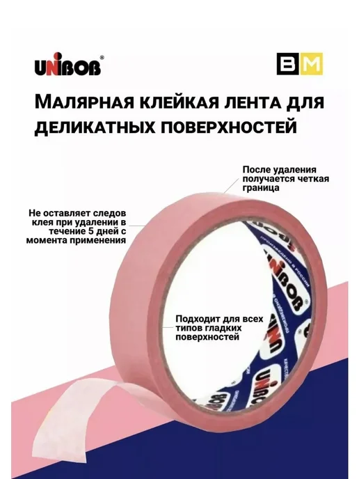 UNIBOB Малярная лента для деликатных поверхностей, 25мм х 25м, 2шт, 25 м, 12 шт, фото 2